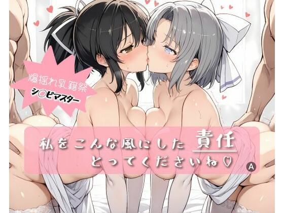 【エロ同人】 私をこんな風にした 責任 とってくださいね