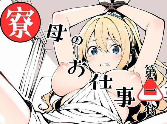 【同人エロ漫画】  寮母のお仕事！