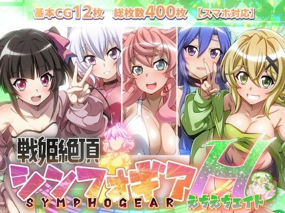 【エロ同人】 【戦姫絶頂シンフォギアH8】