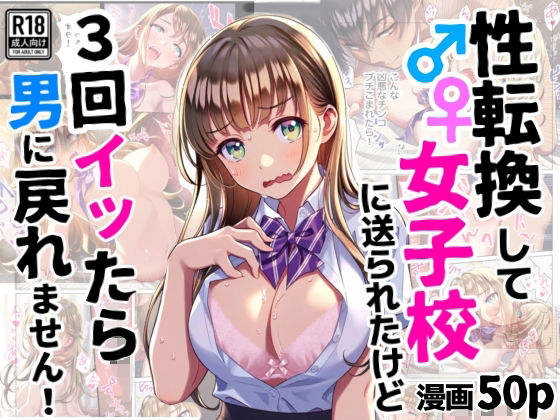 【同人エロ漫画】  性転換して女子校に送られたけど、3回イッたら男に戻れません