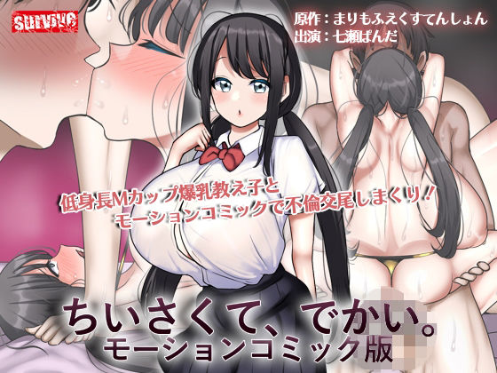 【同人エロ漫画】  ちいさくて、でかい。  モーションコミック版