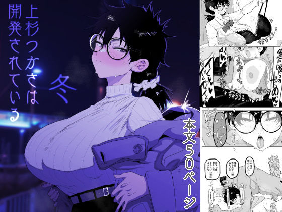 【同人エロ漫画】  上杉つかさは開発されている/冬