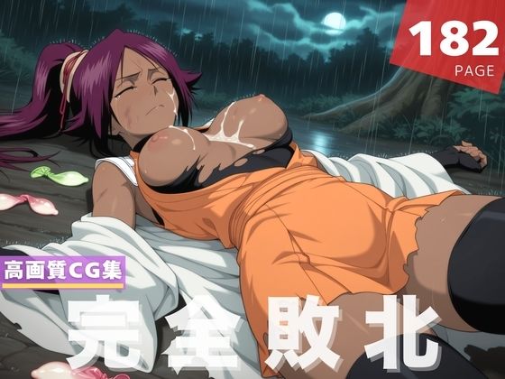 【ブリーチ エロ同人】 【完全敗北】四●院 夜一