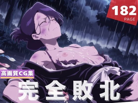 【ブリーチ エロ同人】 【完全敗北】伊● 七緒