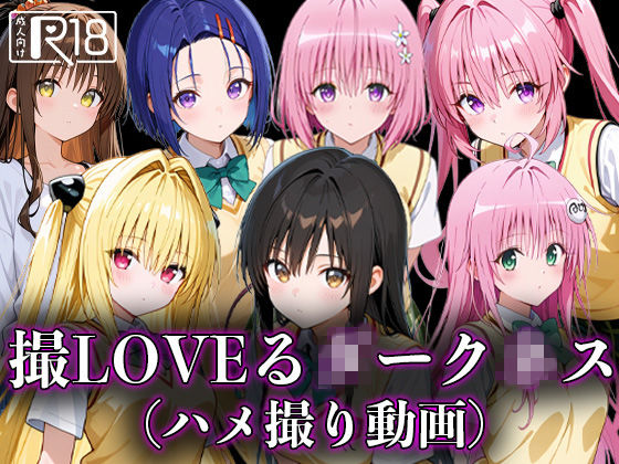 【To LOVEる エロ同人】 撮LOVEる○ーク○ス