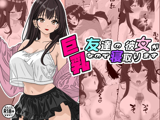【同人エロ漫画】  友達の彼女が巨乳なので寝取ります