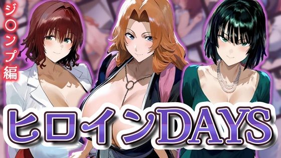 【ブリーチ エロ同人】 ヒロインDAYS ジ〇ンプ編