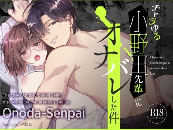 【同人エロ漫画】  チャラゆる小野田先輩にオナバレした件