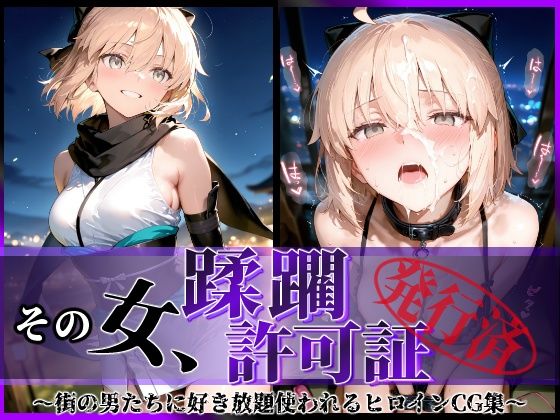 【エロ同人】 その女、蹂躙許可証発行済み -街の男たちに好き放題使われるヒロインCG集- 沖田〇司編