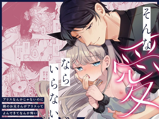 【同人エロ漫画】  そんな愛ならいらない〜アリスなんかじゃないのに隣のお兄さんがアリスってよんできてなんか怖い〜