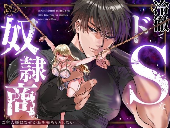 【同人エロ漫画】  冷徹でドSな奴●商のご主人様はなぜか私を売ろうとしない