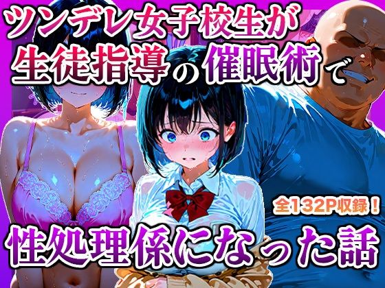 【同人エロ漫画】  ツンデレ女子校生が生徒指導の催●術で性処理係になった話