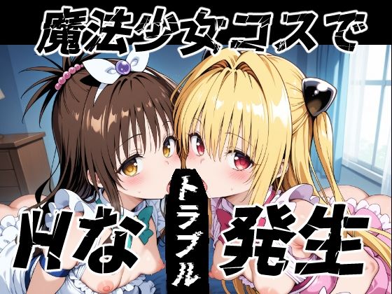 【To LOVEる エロ同人】 魔法少女コスでHなトラブル発生