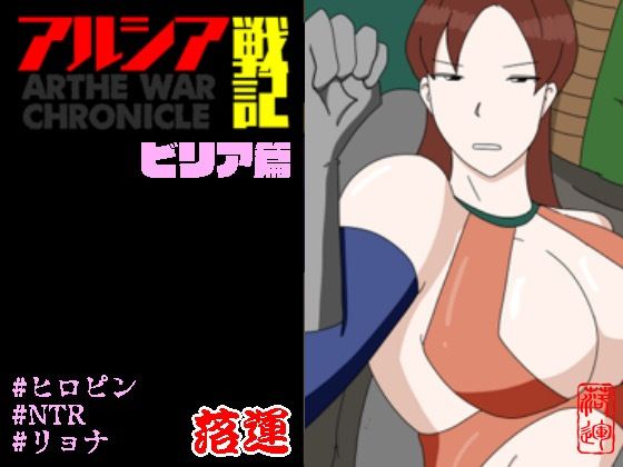 【同人エロ漫画】  アルシア戦記 ビリア篇