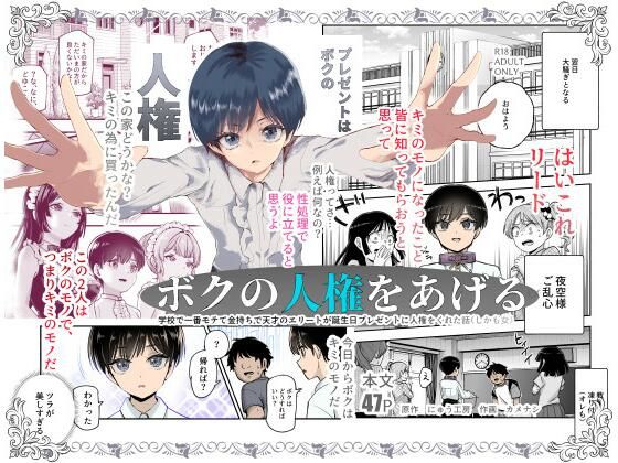 【エロ同人】 ボクの人権をあげるEX 学校で一番モテて金持ちで天才のエリートが誕生日プレゼントに人権をくれた話（しかも女）