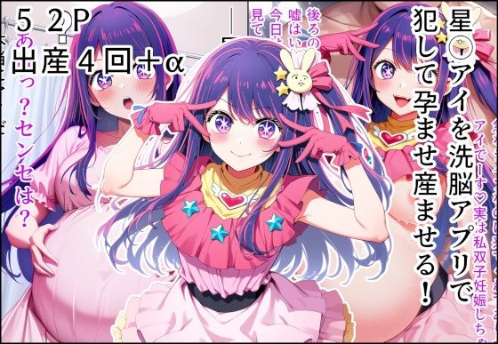 【同人エロ漫画】  星◯アイを洗脳アプリで犯して孕ませ産ませる！