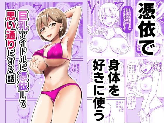 【同人エロ漫画】  巨乳アイドルに憑依して思い通りにする話