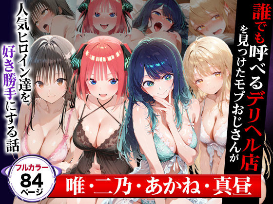 【To LOVEる エロ同人】 誰でも呼べるデリヘル店を見つけたモブおじさんが人気ヒロイン達を好き勝手にする話（cast:唯・二乃・あかね・真昼）