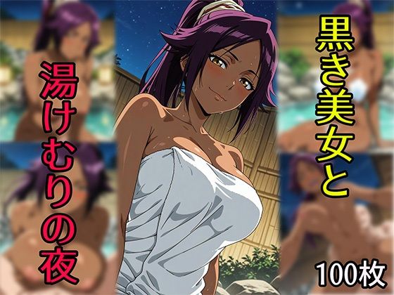 【ブリーチ エロ同人】 黒き美女と湯けむりの夜