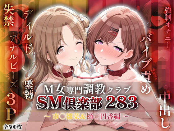 【エロ同人】 SMクラブ283 – 市川雛菜＆樋口円香編 –