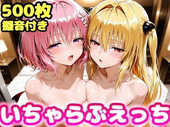 【To LOVEる エロ同人】 いちゃらぶえっち ヤミ＆モモ編