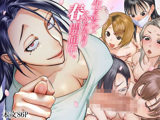 【エロ同人】 生えたてふたなり 春、開通中