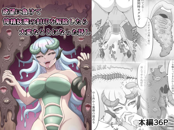 【同人エロ漫画】  欲望に負けて搾精妖魔の封印を解除したら大変なことになった話し