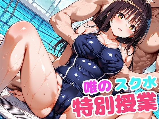【To LOVEる エロ同人】 唯のスク水特別授業