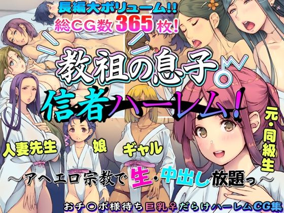 【エロ同人】 教祖の息子・信者ハーレム！ 〜アヘエロ宗教で生・中出し放題っ〜