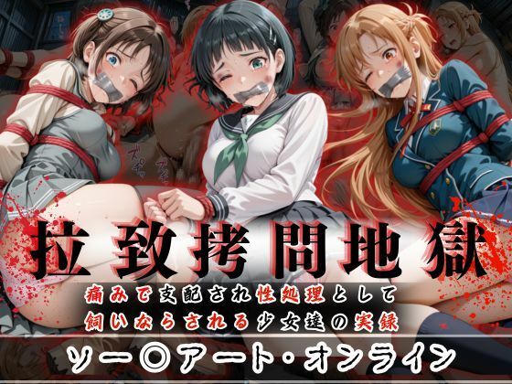 【エロ同人】 拉致拷問地獄―終わらない痛みが刻まれる夜―ソード○ートオンライン編―