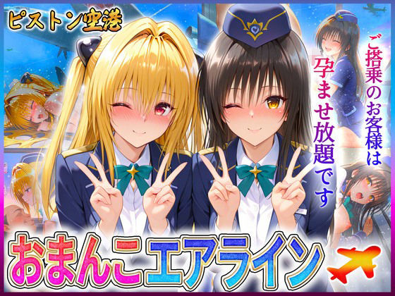 【To LOVEる エロ同人】 おまんこエアライン  ご搭乗の皆様に最上級のおもてなし  古〇川・金色〇闇