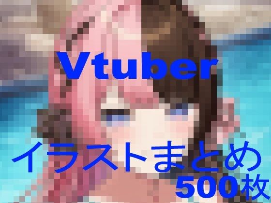【エロ同人】 Vtuberイラストまとめ