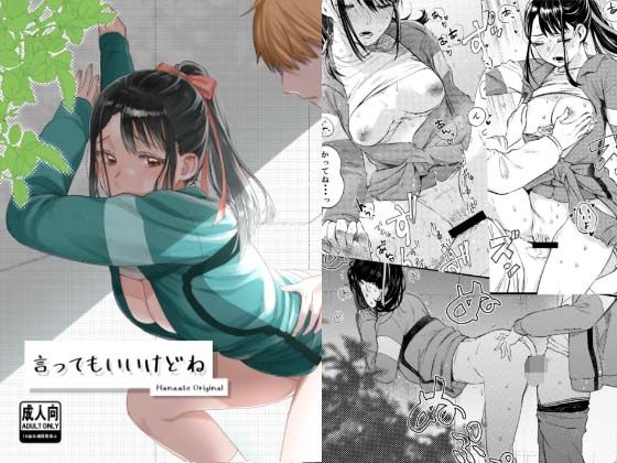 【同人エロ漫画】  言ってもいいけどね