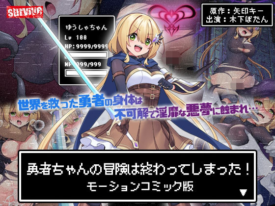 【同人エロ漫画】  勇者ちゃんの冒険は終わってしまった！ モーションコミック版