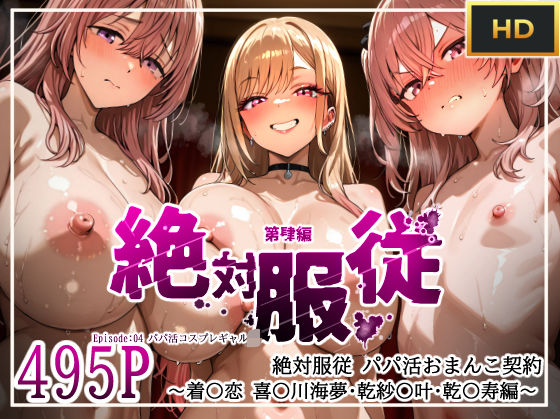 【エロ同人】 絶対服従パパ活おま○こ契約 04 着せ恋コスプレギャル編
