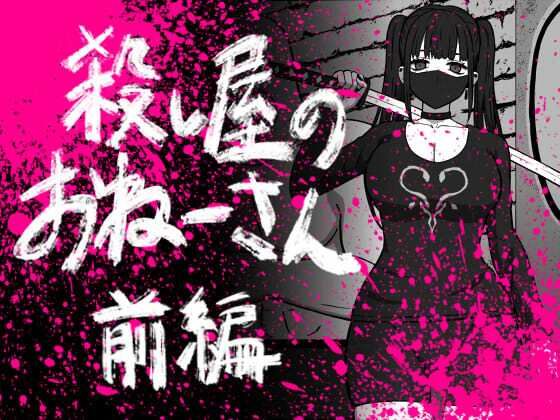 【同人エロ漫画】  56し屋のおねーさん  前編