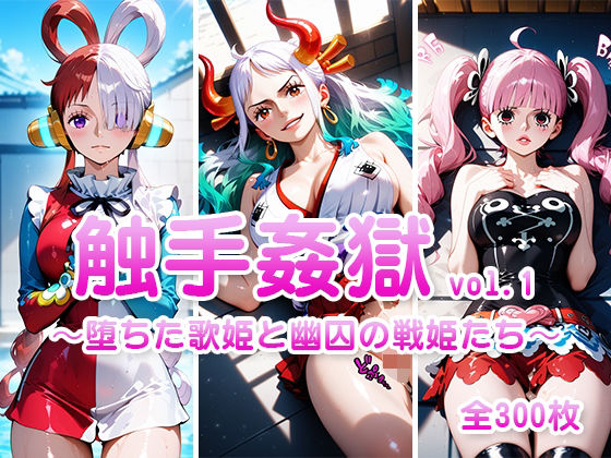 【ワンピース エロ同人】 触手姦獄  vol.1 〜堕ちた歌姫と幽囚の戦姫たち〜