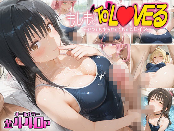 【To LOVEる エロ同人】 もしもなToL〇VEる〜いつでもスク水でヤらせてくれるヒロイン5〜