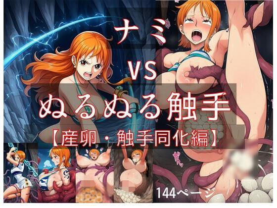 【ワンピース エロ同人】 ナミ vs ぬるぬる触手【産卵・触手同化編】
