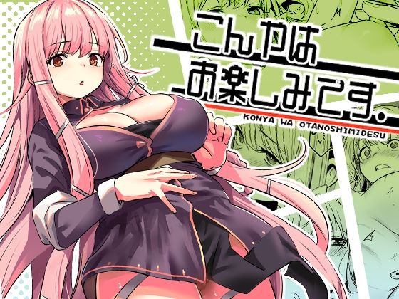 【同人エロ漫画】  こんやはお楽しみです。
