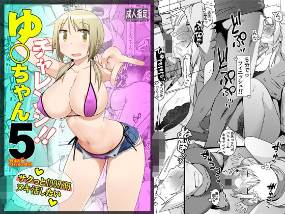 【同人エロ漫画】  ゆ〇ちゃんチャレンジ！！5  サクっと10〇万円ヌキ活したい