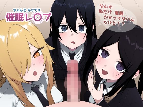 【同人エロ漫画】  ちゃんとかけて！！ 催●レ〇プ