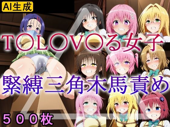 【To LOVEる エロ同人】 T〇L〇V〇る女子 緊縛三角木馬責め
