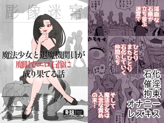 【同人エロ漫画】  魔法少女と退魔機関員が魔眼でエロ石像に成り果てる話