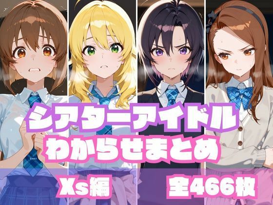 【エロ同人】 シアターアイドルわからせまとめ X〇編