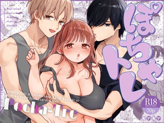 【同人エロ漫画】  ぽちゃトレ〜ジム通いを始めたら最上兄弟に食べ尽くされた件〜