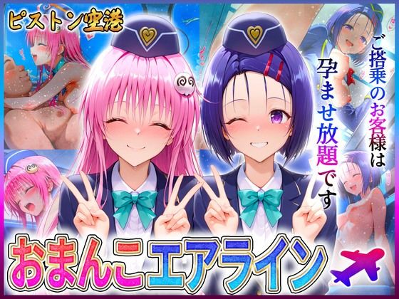 【To LOVEる エロ同人】 おまんこエアライン  ご搭乗の皆様に最上級のおもてなし  西〇寺・ラ〇