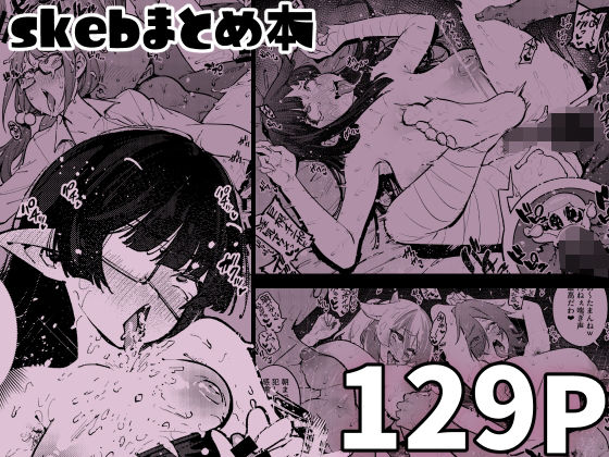 【同人エロ漫画】  skebまとめ本