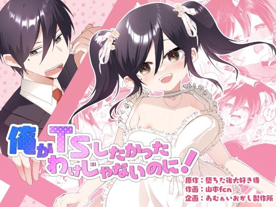 【エロ同人】 俺がTSしたかったわけじゃないのに！