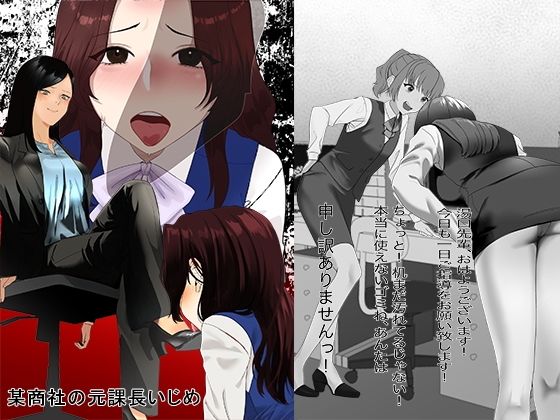 【同人エロ漫画】  某商社の元課長いじめ